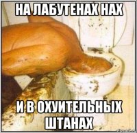 на лабутенах нах и в охуительных штанах