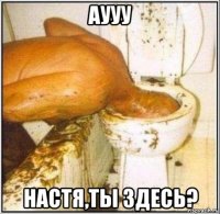 аууу настя,ты здесь?