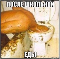 после школьной еды