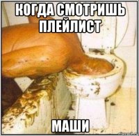 когда смотришь плейлист маши