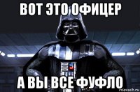 вот это офицер а вы все фуфло