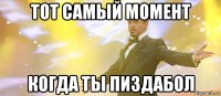 тот самый момент когда ты пиздабол