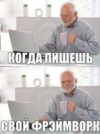 Когда пишешь свой фрэймворк