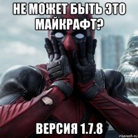 не может быть это майкрафт? версия 1.7.8