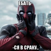 ебать- -ся в сраку..