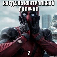 когда на контрольной получил 2