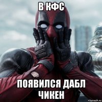 в кфс появился дабл чикен