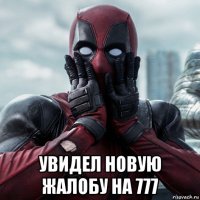  увидел новую жалобу на 777