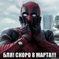  бля! скоро 8 марта!!!