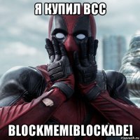 я купил всс blockмем[blockade]