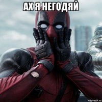 ах я негодяй 