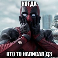 когда кто то написал дз