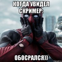 когда увидел скример: обосрался))