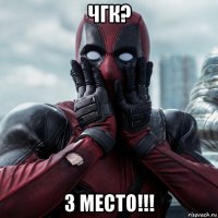 чгк? 3 место!!!