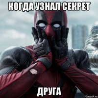 когда узнал секрет друга