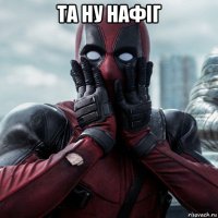 та ну нафіг 