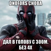 dnofors снова дал в голову с 300м. без 4х