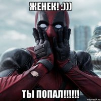 женек! :))) ты попал!!!!!!