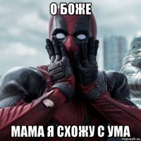 о боже мама я схожу с ума