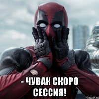  - чувак скоро сессия!