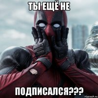 ты ещё не подписался???