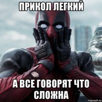 прикол легкий а все говорят что сложна