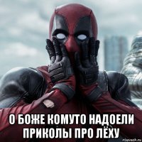  о боже комуто надоели приколы про лёху