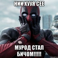 нии хууя сее мурод стал бичом!!!!!