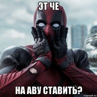 эт че на аву ставить?