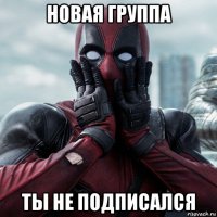 новая группа ты не подписался