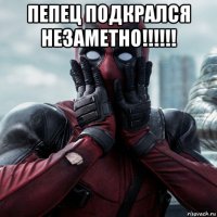 пепец подкрался незаметно!!!!!! 