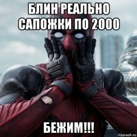 блин реально сапожки по 2000 бежим!!!