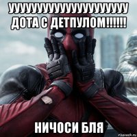 ууууууууууууууууууууу дота с детпулом!!!!!! ничоси бля