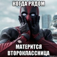 когда рядом матерится второклассница