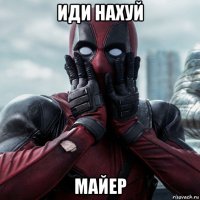 иди нахуй майер