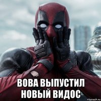  вова выпустил новый видос