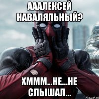 ааалексей наваляльный? хммм...не...не слышал...