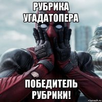 рубрика угадатопера победитель рубрики!