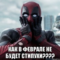  как в феврале не будет стипухи????