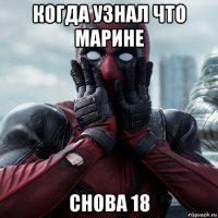 когда узнал что марине снова 18