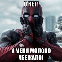 о нет! у меня молоко убежало!