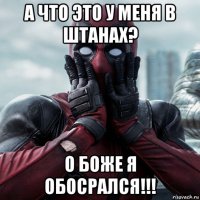 а что это у меня в штанах? о боже я обосрался!!!