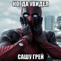 когда увидел сашу грей