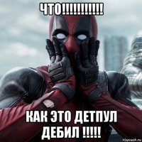 что!!!!!!!!!!! как это детпул дебил !!!!!