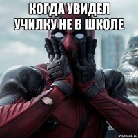 когда увидел училку не в школе 