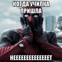 когда училка пришла неееееееееееееет