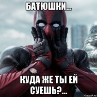 батюшки... куда же ты ей суешь?...