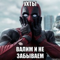 ухты валим и не забываем