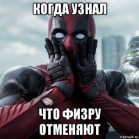 когда узнал что физру отменяют