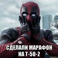  сделали марафон на т-50-2